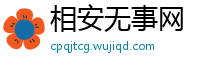 相安无事网